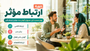 دوره ارتباط مؤثر دوره ارتباط مؤثر