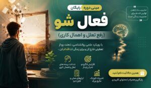 مینی دوره رایگان فعال شو مینی دوره رایگان فعال شو