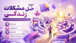 دوره حل مشکلات زندگی (حل مسئله) دوره حل مشکلات زندگی (حل مسئله)