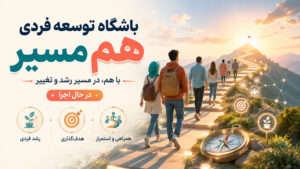 باشگاه توسعه فردی هم مسیر (سری جدید) باشگاه توسعه فردی هم مسیر (سری جدید)