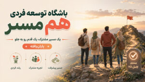 باشگاه توسعه فردی هم مسیر باشگاه توسعه فردی هم مسیر