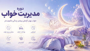 دوره مدیریت خواب دوره مدیریت خواب