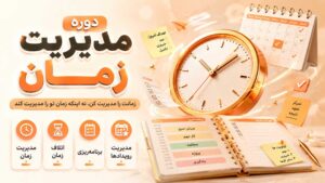 دوره مدیریت زمان دوره مدیریت زمان
